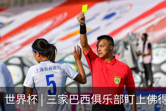 世界杯 | 三家巴西俱乐部盯上佛得角队门将沃津尼亚