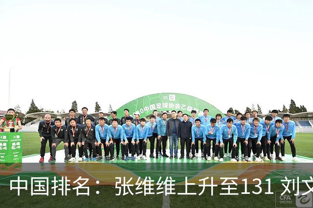 中国排名：张维维上升至131 刘文博曾莉棋飞跃