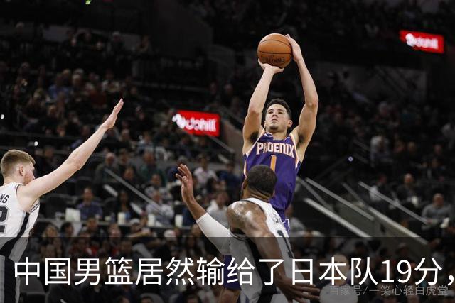 中国男篮居然输给了日本队19分，郭士强从选人和临场指挥都有问题