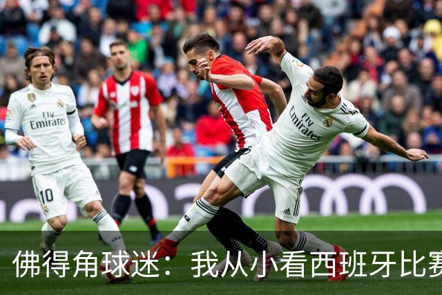 佛得角球迷：我从小看西班牙比赛长大 能拿到一分不可思议
