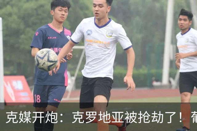 克媒开炮：克罗地亚被抢劫了！葡萄牙12人作战，FIFA偏向强队