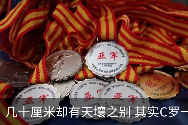 几十厘米却有天壤之别 其实C罗一直在做自己