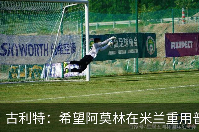 古利特：希望阿莫林在米兰重用普利西奇 需要根据球员制定体系