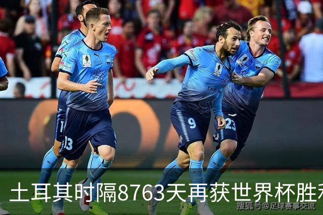 土耳其时隔8763天再获世界杯胜利 星月军团昂首挥别美加墨