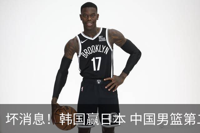 坏消息！韩国赢日本 中国男篮第二阶段形势不乐观