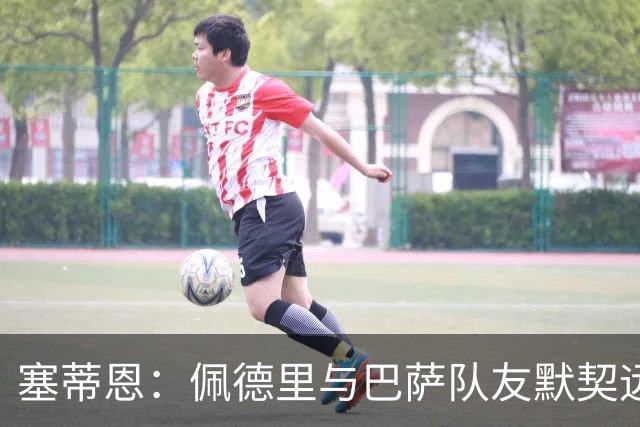 塞蒂恩：佩德里与巴萨队友默契远超国家队队友，他的战术选择受限
