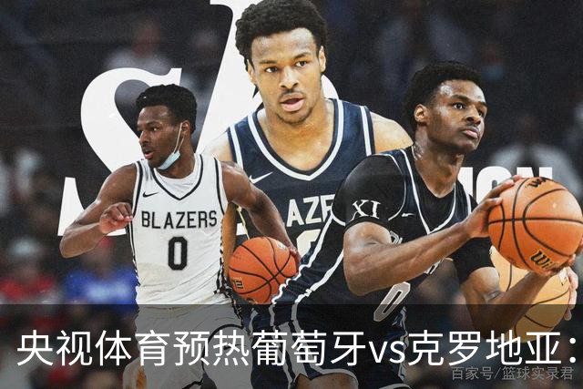 央视体育预热葡萄牙vs克罗地亚：用纪录击碎质疑 41岁C罗还是C位