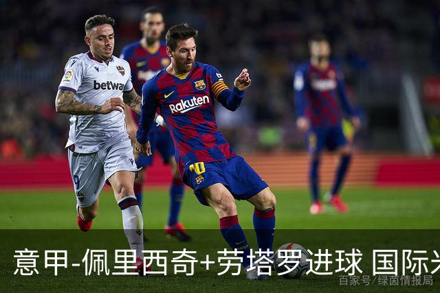 意甲-佩里西奇+劳塔罗进球 国际米兰2-1紧追榜首