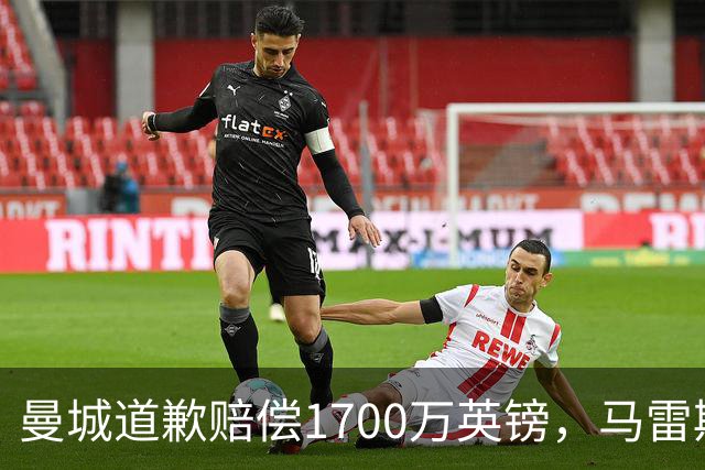 曼城道歉赔偿1700万英镑，马雷斯卡“坑惨”切尔西，接班瓜帅被吐槽