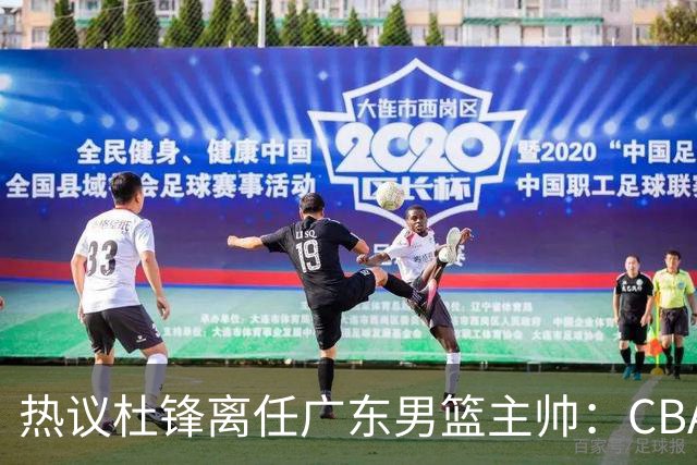 热议杜锋离任广东男篮主帅：CBA生涯执教大圆满 球迷祝福一切顺利