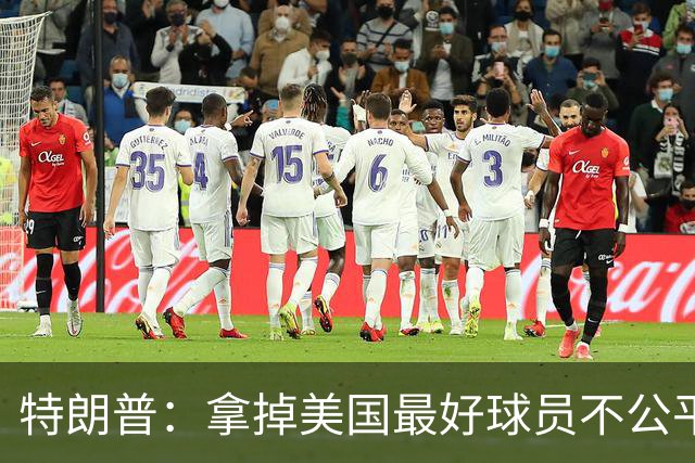 特朗普：拿掉美国最好球员不公平 只要求复核无关决定