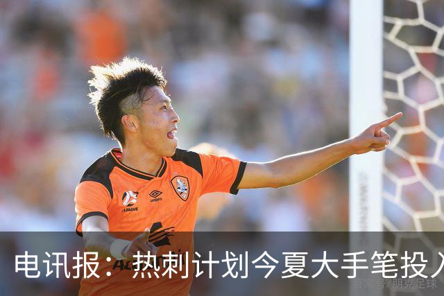 电讯报：热刺计划今夏大手笔投入，力争新赛季重新冲击英超前四
