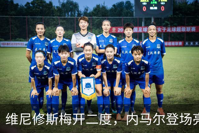 维尼修斯梅开二度，内马尔登场亮相，巴西队3：0战胜苏格兰队