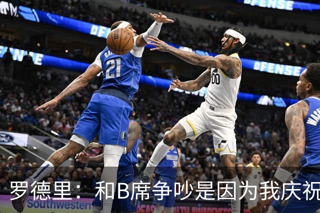 罗德里：和B席争吵是因为我庆祝了他的失误 葡萄牙应该为C罗自豪