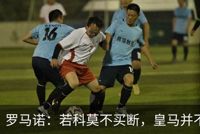 罗马诺：若科莫不买断，皇马并不打算留下帕斯，对其标价超6000万
