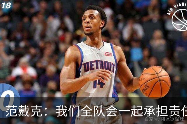 范戴克：我们全队会一起承担责任 我没罚点球是教练安排