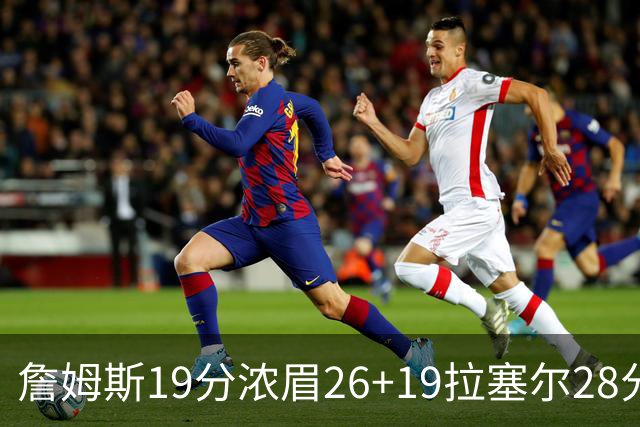 詹姆斯19分浓眉26+19拉塞尔28分 湖人险胜魔术