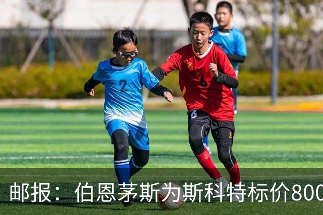 邮报：伯恩茅斯为斯科特标价8000万镑，曼联阿森纳热刺都对他有意