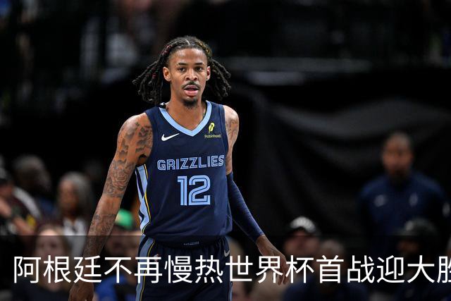 阿根廷不再慢热世界杯首战迎大胜 打破魔咒开启卫冕之旅