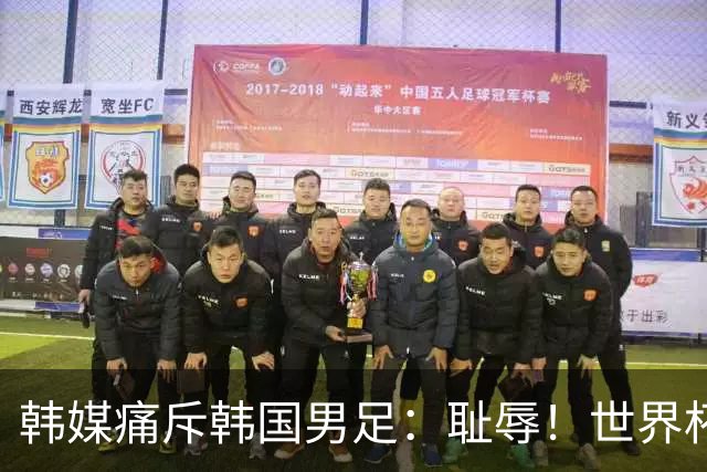 韩媒痛斥韩国男足：耻辱！世界杯历史最差成绩，未能争胜+不配晋级32强