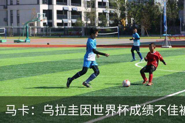 马卡：乌拉圭因世界杯成绩不佳被取消包机，并将评估贝尔萨的未来