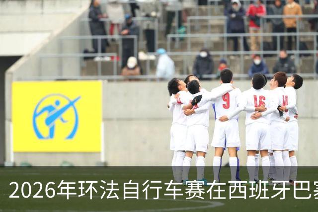 2026年环法自行车赛在西班牙巴塞罗那开赛