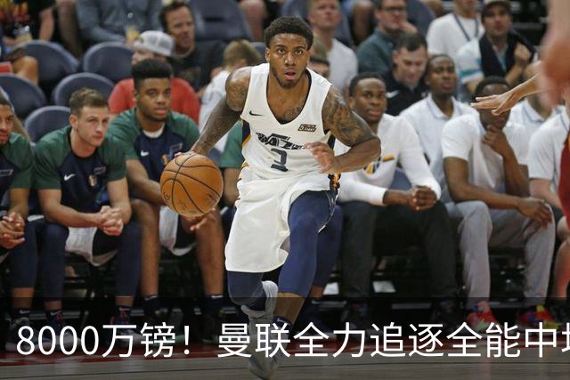 8000万镑！曼联全力追逐全能中场铁闸，英超数据碾压一众豪门巨星