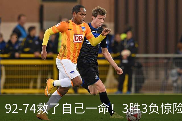 92-74救了自己一命！3胜3负惊险晋级，郭士强还配继续带中国男篮？