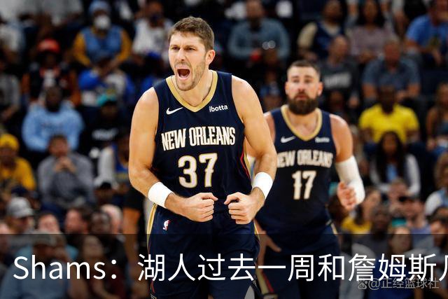 Shams：湖人过去一周和詹姆斯几乎零沟通 至今没给他开出报价