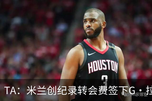 TA：米兰创纪录转会费签下G·拉莫斯 球员希望为阿莫林效力